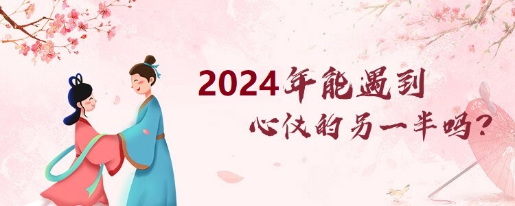 2023年感情运势解答